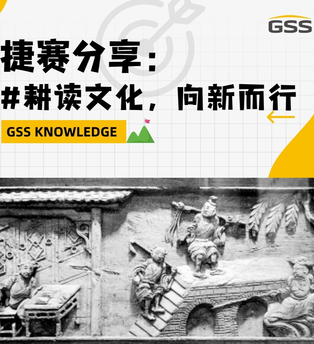 捷賽分享:耕讀文化,向新而行